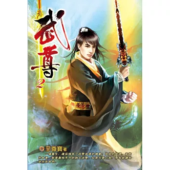 武尊02自創劍道