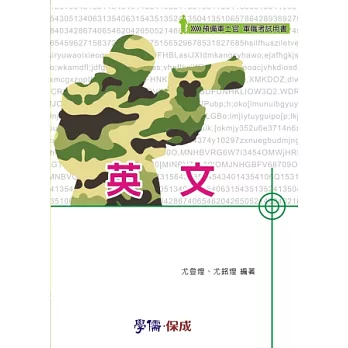 英文-預備軍士官.軍職考試