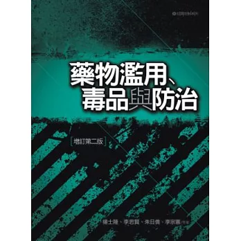 藥物濫用、毒品與防治(2版)