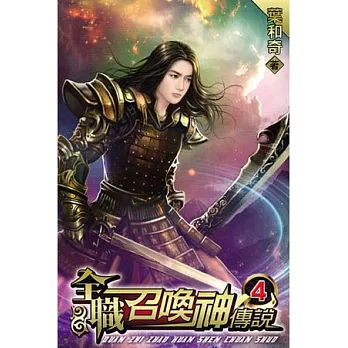 全職召喚神傳說04