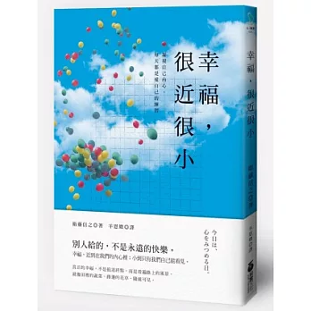 幸福，很近很小：別人給的，不是永遠的快樂，凝視自己內心，每天都是愛自己的練習