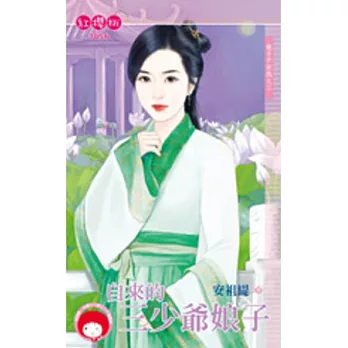 娘子不好找之三 自來的三少爺娘子