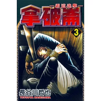 拿破崙~霸道進擊~ 3