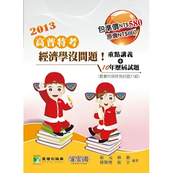 經濟學沒問題！歷屆試題+重點講義(高普考)