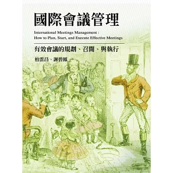 國際會議管理：有效會議的規劃、召開、與執行