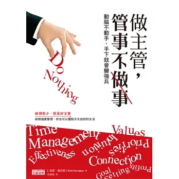 做主管,管事不做事:動腦不動手,手下就會變強兵