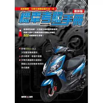 最新版機車考照手冊