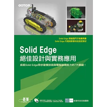 Solid Edge絕佳設計與實務應用(原廠推薦用書，附關鍵影音教學．範例．Solid Edge ST5試用版DVD)