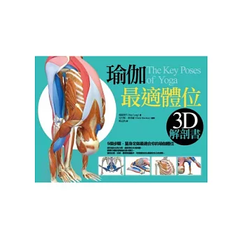 瑜伽最適體位3D解剖書：5個步驟，量身定做最適合你的瑜伽體位