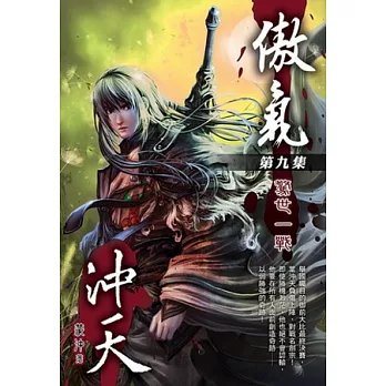 傲氣沖天09