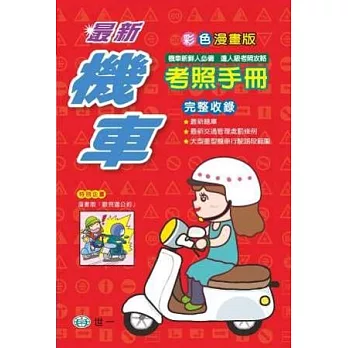 最新機車考照手冊(32K)