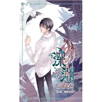 深淵I：火龍之卷