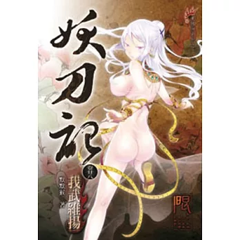 妖刀記28(限)