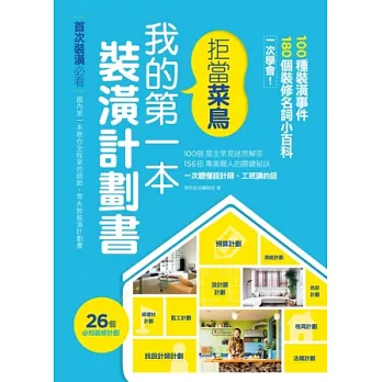 拒當菜鳥 我的第一本裝潢計劃書 100種裝潢事件180個裝修名詞小百科一次學會