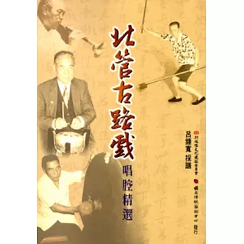 北管古路戲唱腔精選