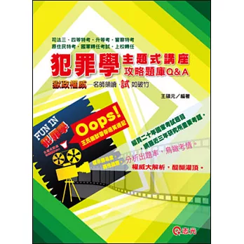 犯罪學主題式講座攻略題庫Q&A(司法三、四等特考．升等考．警察特考．原住民特考．國軍轉任考試上校轉任)