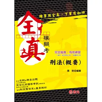 刑法(概要)全真模擬考(高考、普考、地方特考、一般警察、鐵路、司法、律師、軍法官、身心障礙、調查人員、原住民考試)