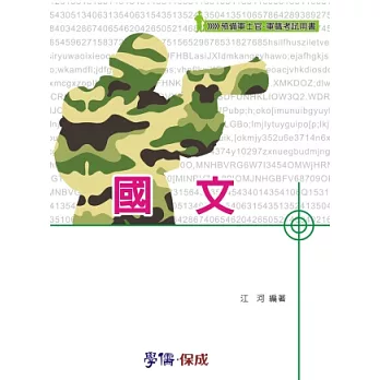 國文-預備軍事官．軍職考試用書