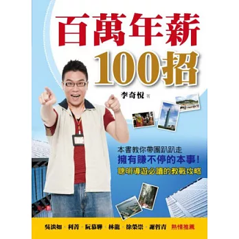 百萬年薪100招：聰明導遊必讀的教戰攻略