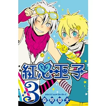 紅心王子(03)