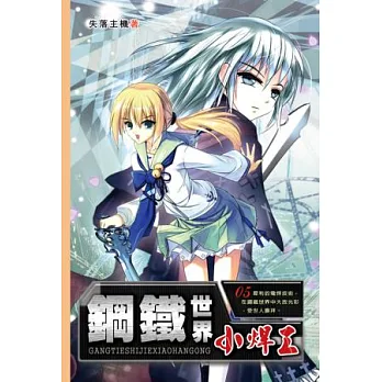 鋼鐵世界小焊工05天將縱橫