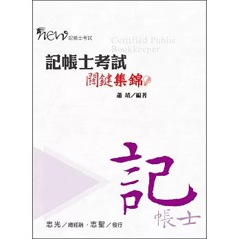 記帳士考試關鍵集錦(記帳士考試專用)