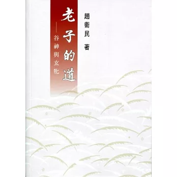 老子的道：谷神與玄牝