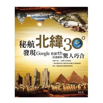 秘航北緯30度：發現google earth 沒透露的驚人巧合