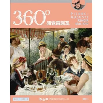 360°感覺雷諾瓦：法國美好年代的女人味