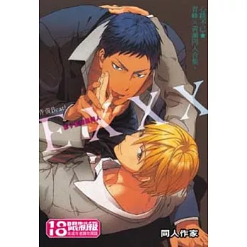 影子籃球員同人 青黃BEAT!EXXX