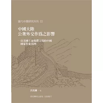 中國大陸公眾外交作為之影響：以美國主流媒體呈現的中國國家形象為例