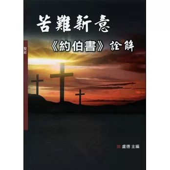 苦難新意：《約伯書》詮解(神叢109)