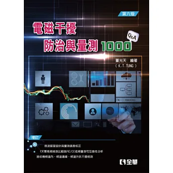 電磁干擾防制與量測(第六版)