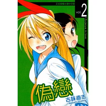 偽戀 2