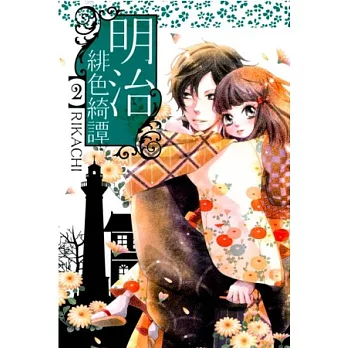 明治緋色綺譚 2