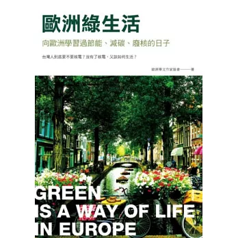 歐洲綠生活:向歐洲學習過節能、減碳、廢核的日子