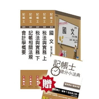 102 年記帳士套書[全新改版](附讀書計畫表)