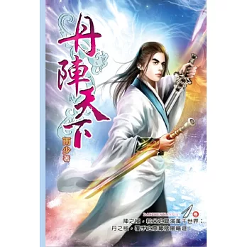 丹陣天下01風雪初篇
