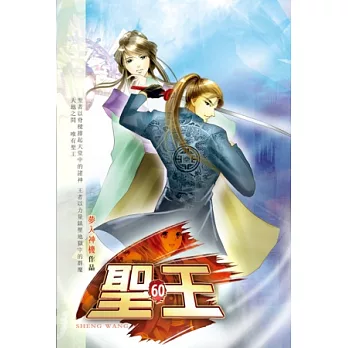 聖王60印記合併