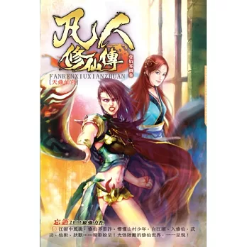 凡人修仙傳108天鼎仙宮