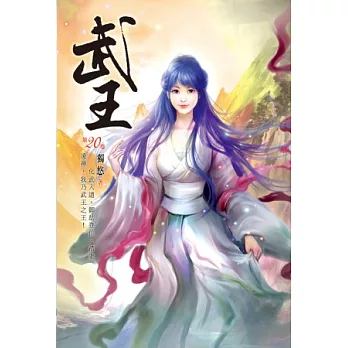 武王20百龍聚流