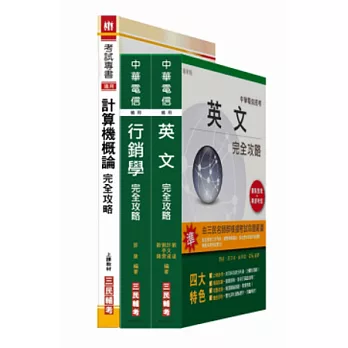 中華電信[業務類]套書-英文、計概、行銷學