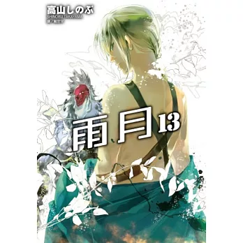 雨月(13)