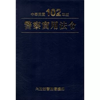102年版警察實用法令[軟精裝]