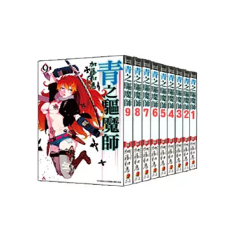 青之驅魔師套書(1-9)