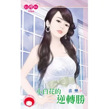 小白花的逆轉勝