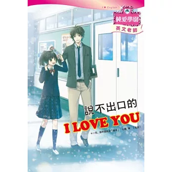 說不出口的 I LOVE YOU：浪漫少女漫畫×清新小說情節×有趣主題學習，新形式輕小說登場！