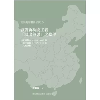 影響新功能主義「溢出效果」之條件：歐洲整合（1986-2009）與兩岸關係（1987-2011）的比較分析