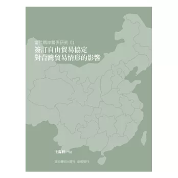 簽訂自由貿易協定對台灣貿易情形的影響