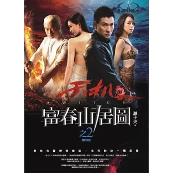 天機．富春山居圖之2(完)